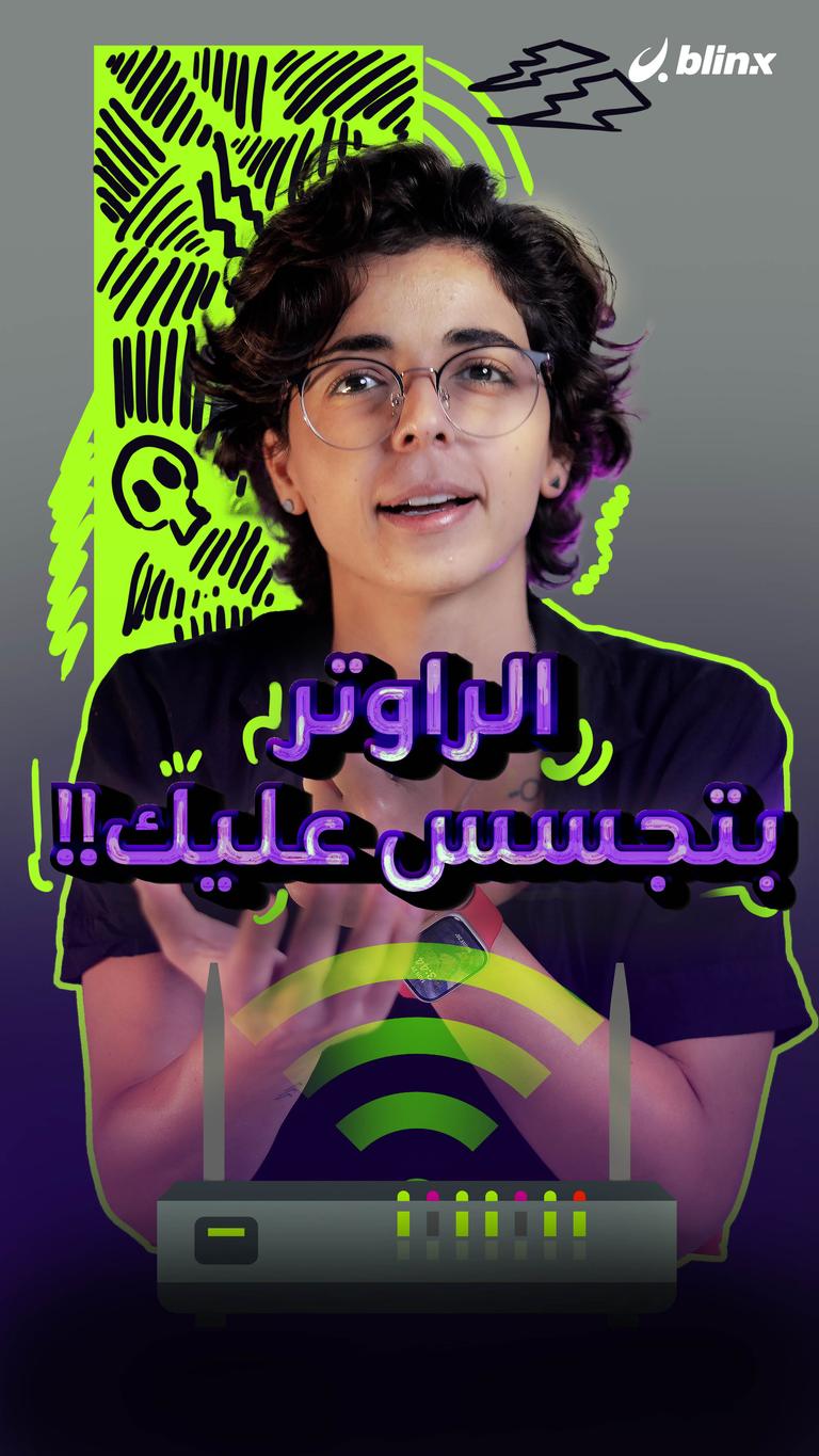 الراوتر بتجسس عليك!!