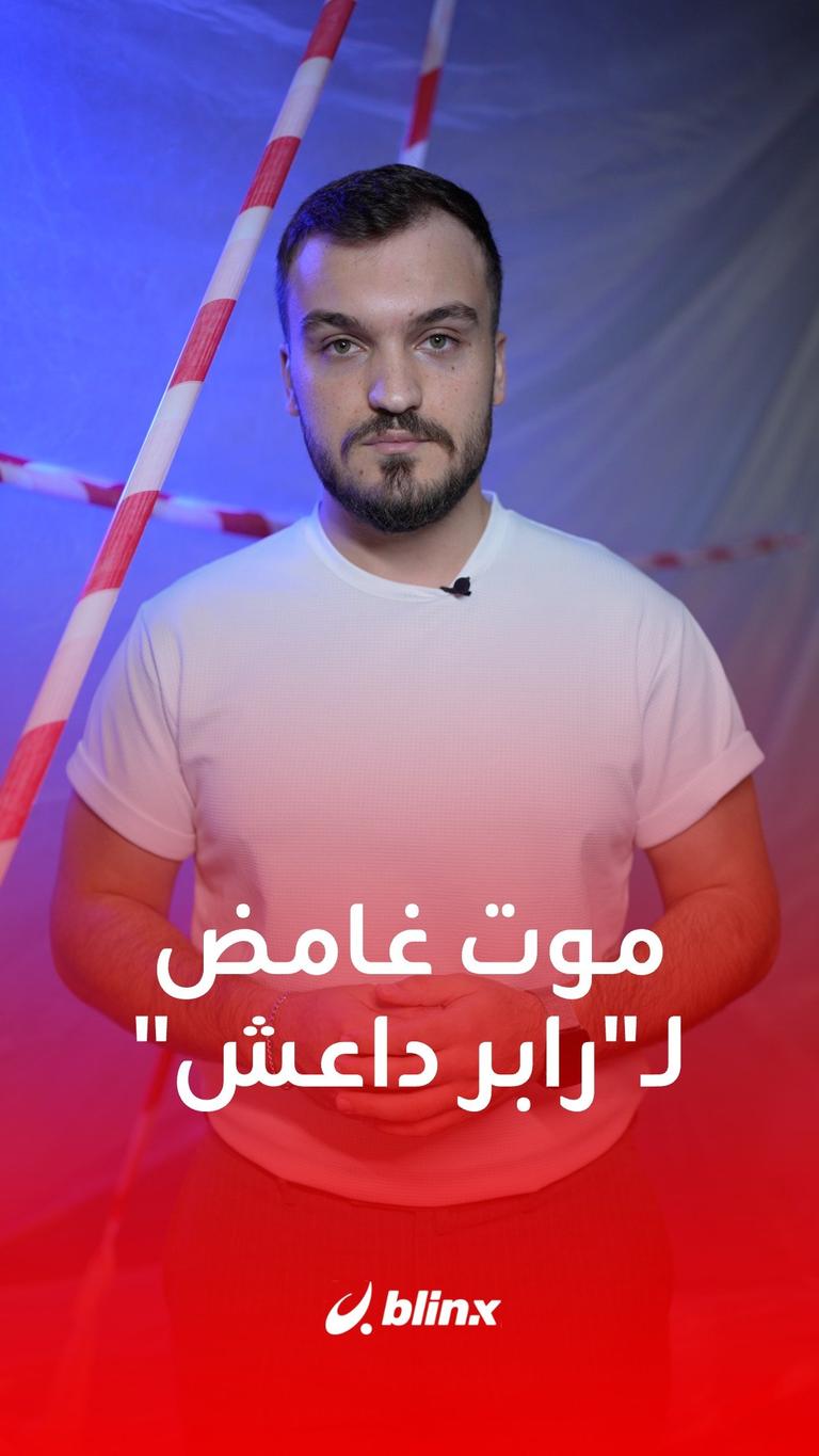 موت غامض لـرابر داعش
