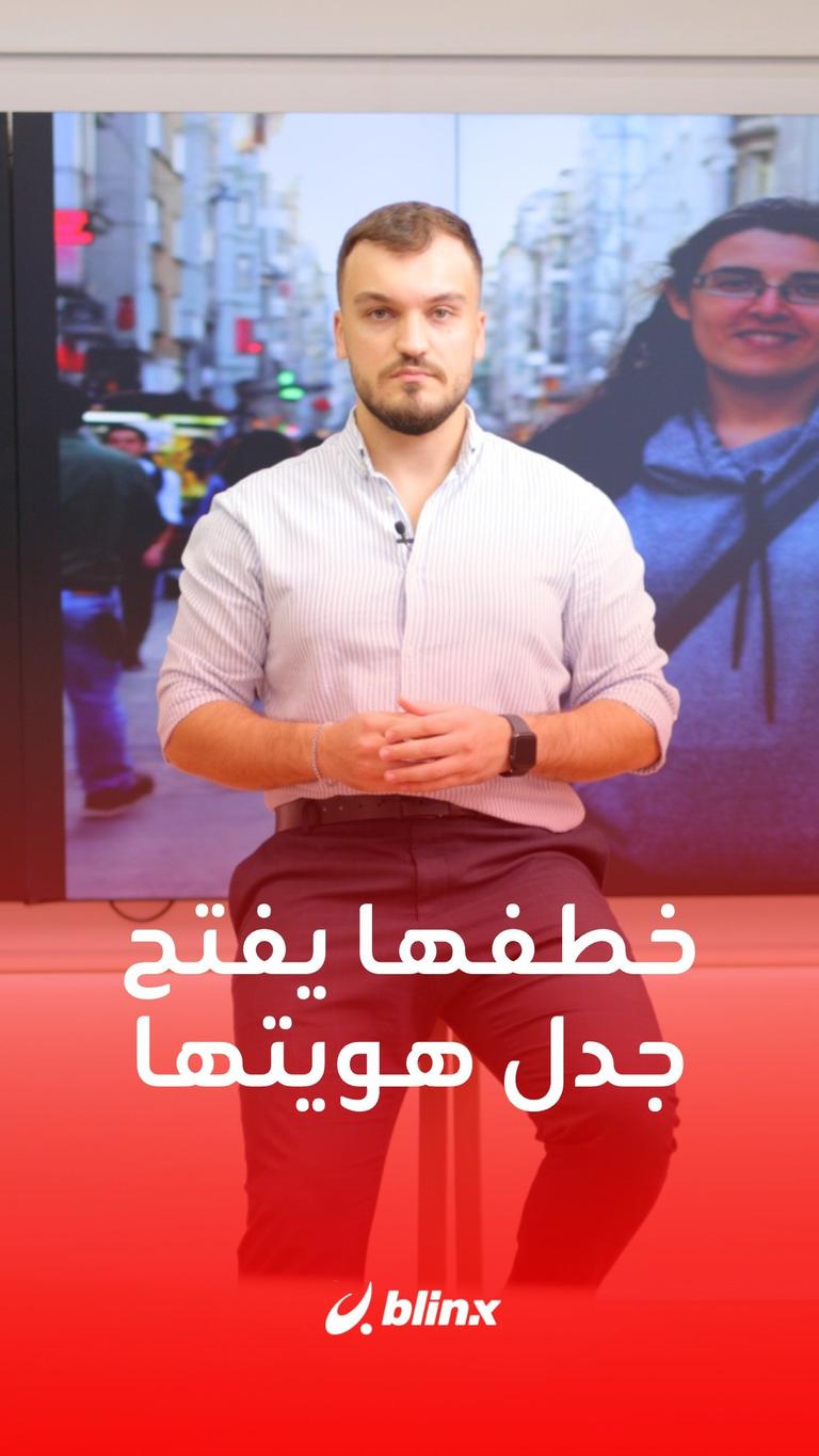 خطفها يفتح جدل هويتها