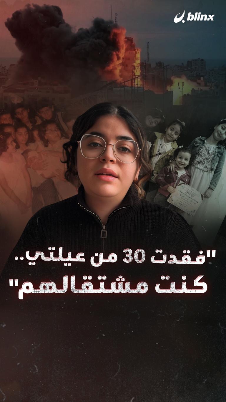 فقدت 30 من عيلتي..  كنت مشتقالهم