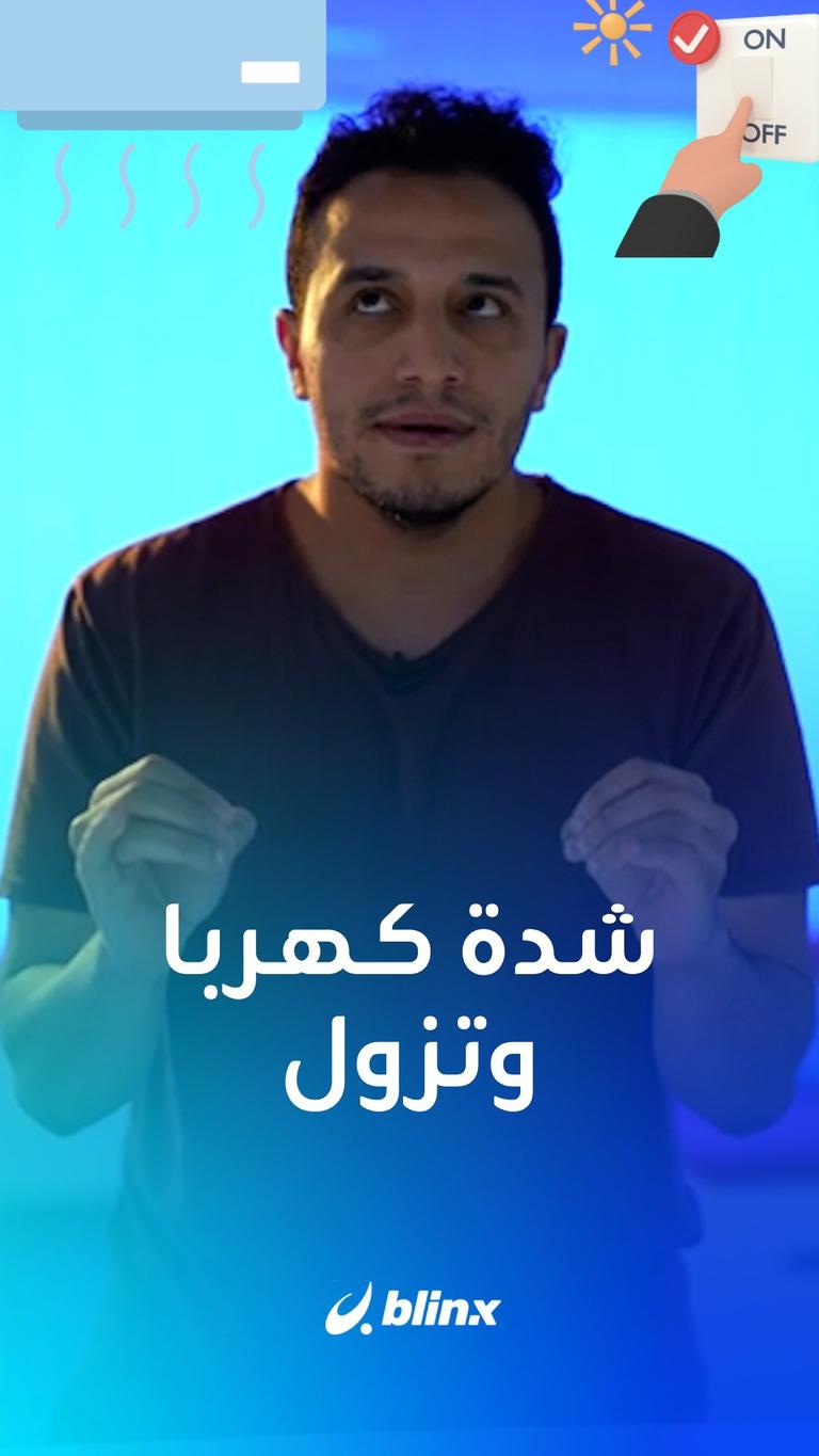 شدة كهربا وتزول