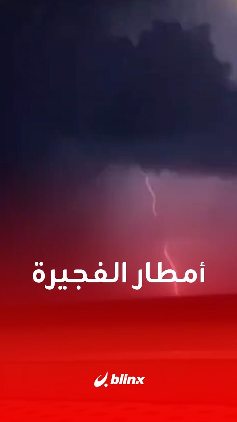 أمطار الفجيرة