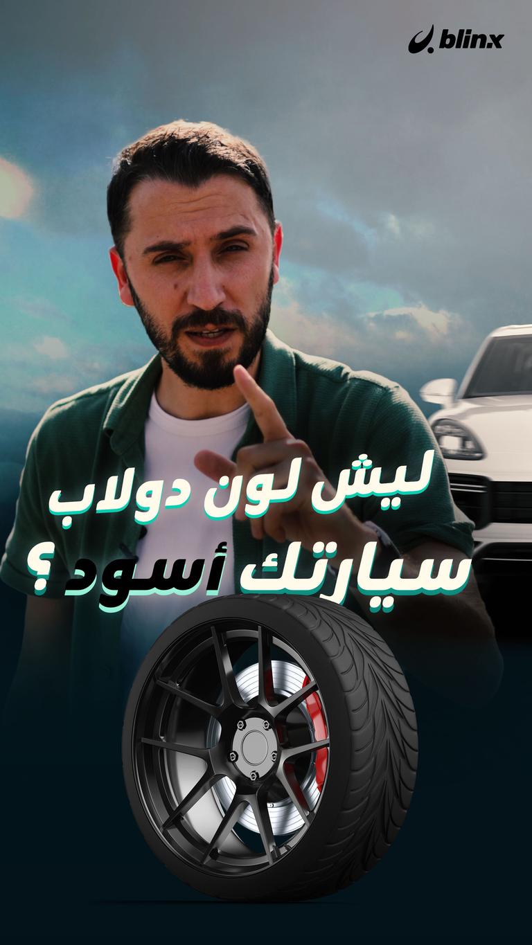 ليش لون دولاب سيارتك أسود ؟