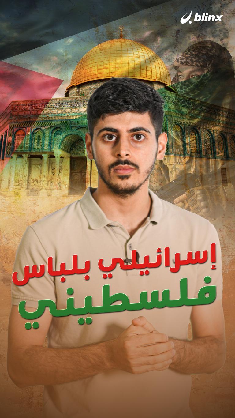 إسرائيلي بلباس فلسطيني