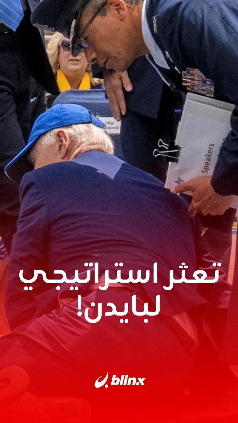 تعثر استراتيجي لبايدن!