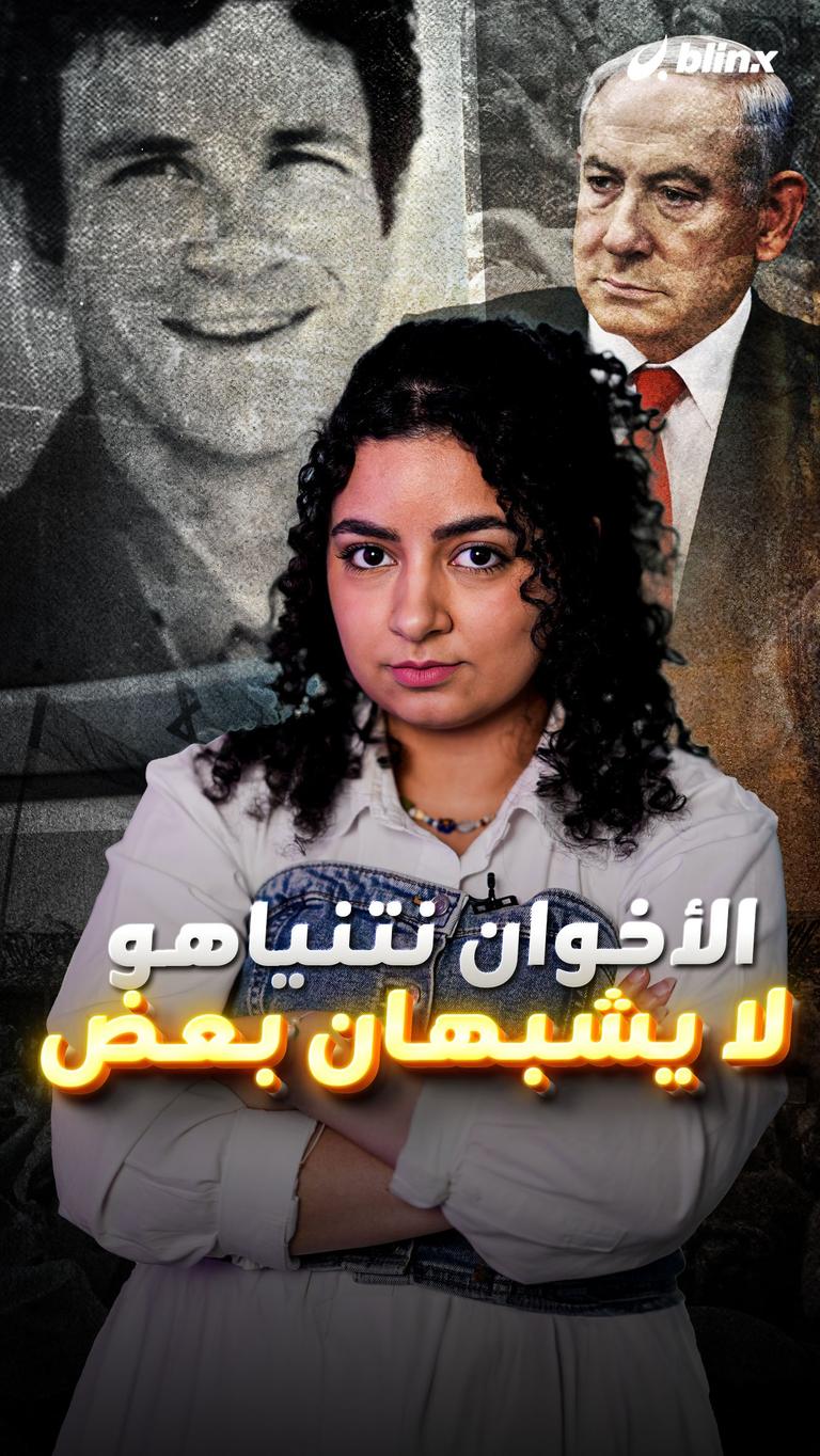 الأخوان نتنياهو لا يشبهان بعض
