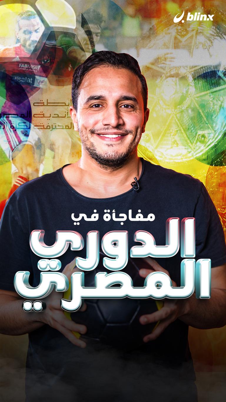 مفاجأة في الدوري المصري
