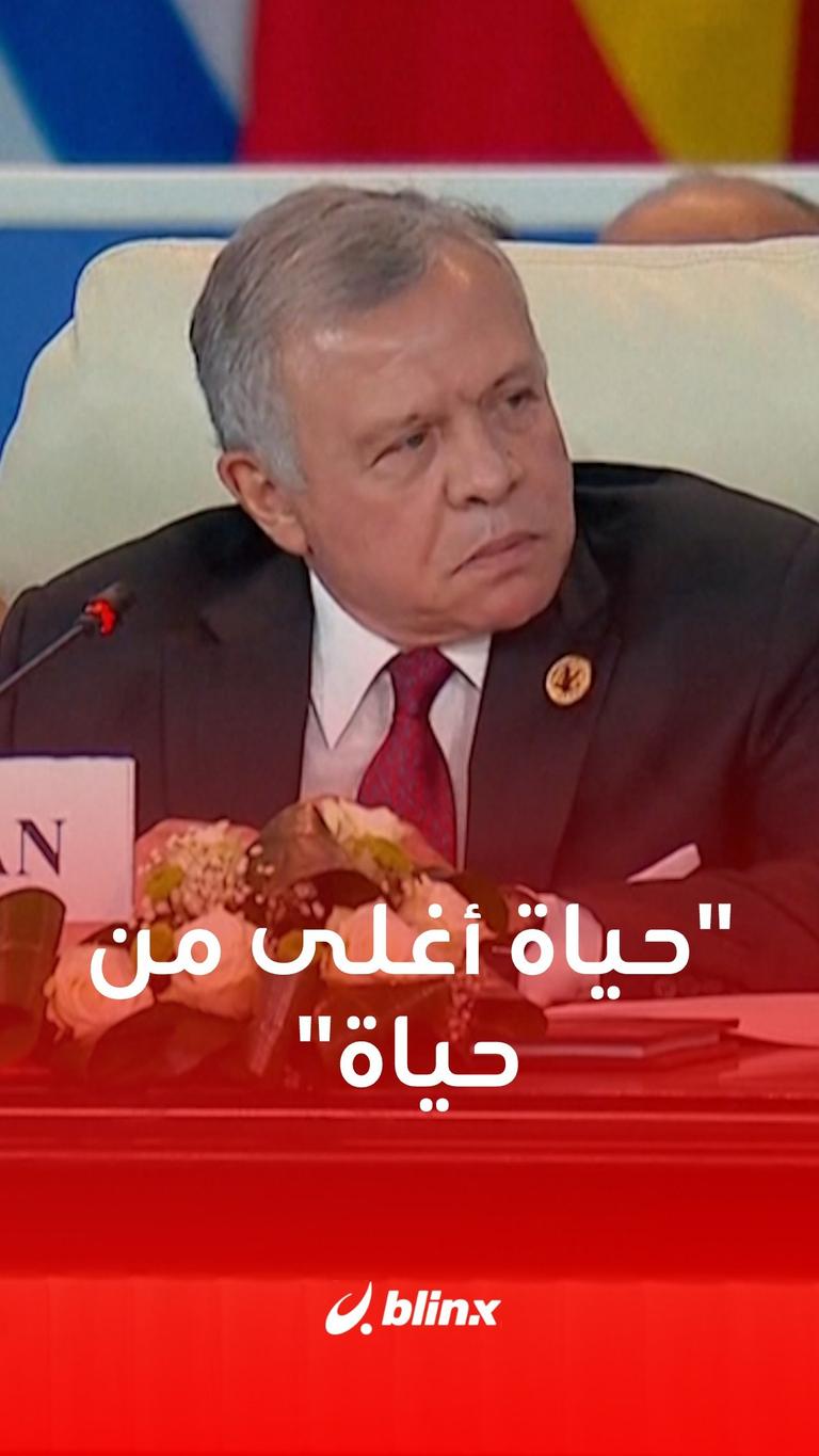 العاهل الأردني في #قمة_القاهرة: نتيجة استمرار اللامبالاة الدولية والتقاعس عن العمل ستكون كارثية