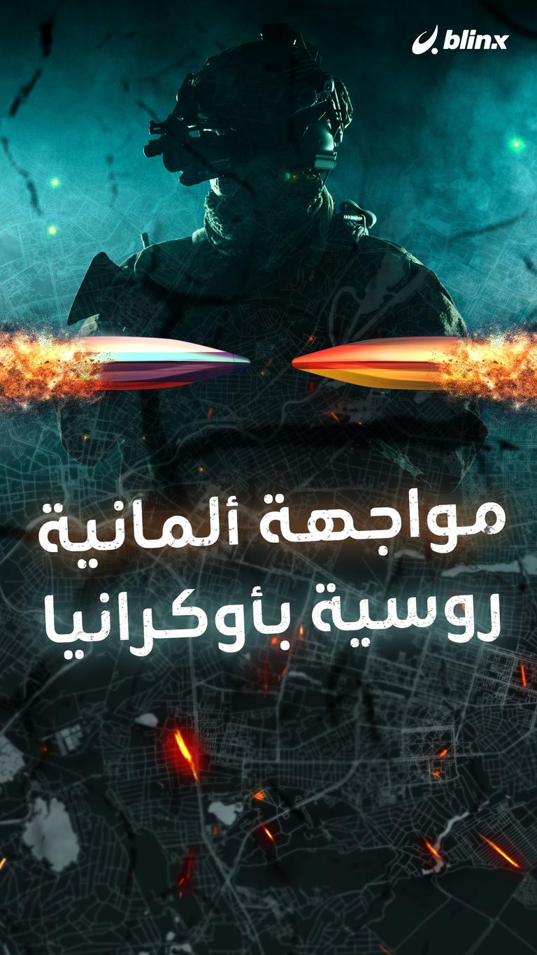 مواجهة ألمانية روسية بأوكرانيا