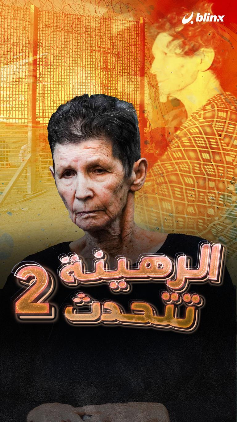 الرهينة تتحدث ٢
