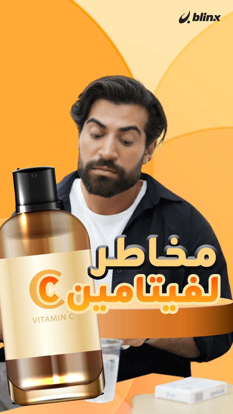 لفيتامين C مخاطر