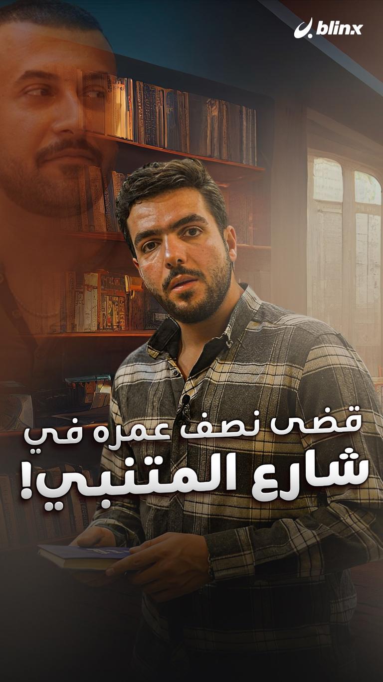قضى نصف عمره في شارع المتنبي!