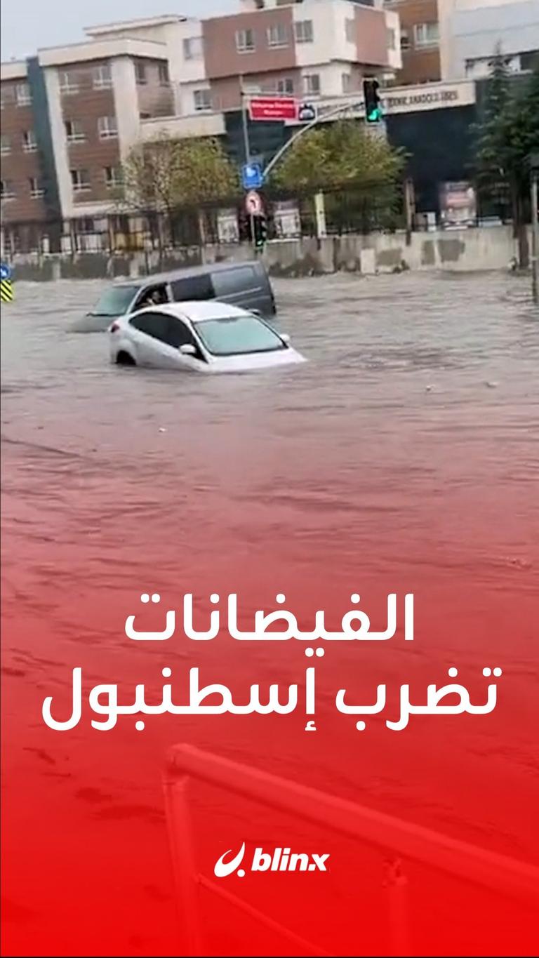 الفيضانات تضرب إسطنبول