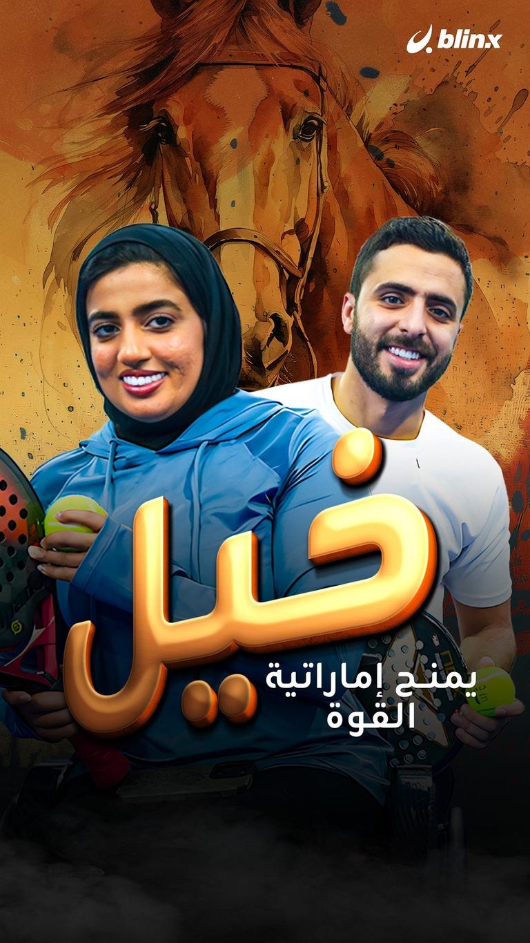 خيل يمنح إماراتية القوة