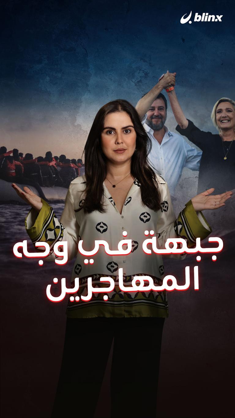 جبهة في وجه المهاجرين