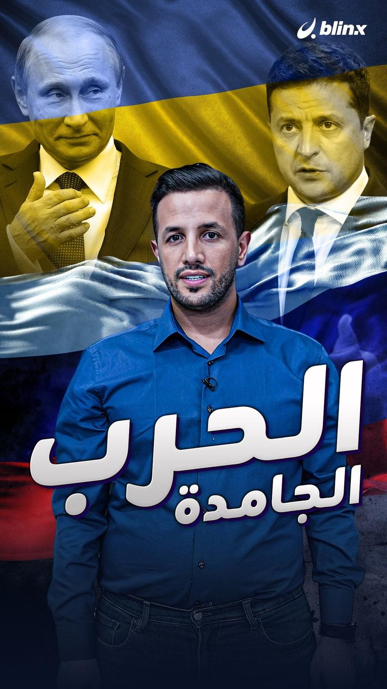 الحرب الجامدة
