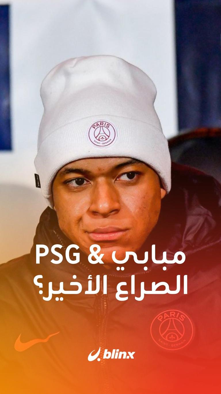 مبابي & PSG.. الصراع الأخير؟