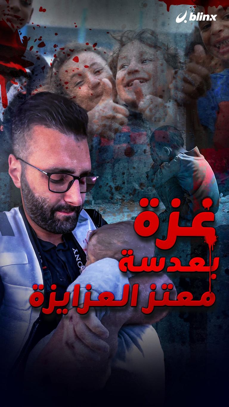 غزة بعدسة معتز العزايزة