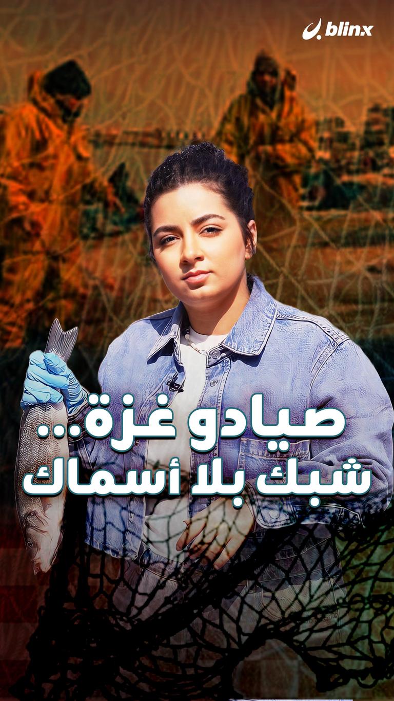 صيادو غزة.. شبك بلا أسماك
