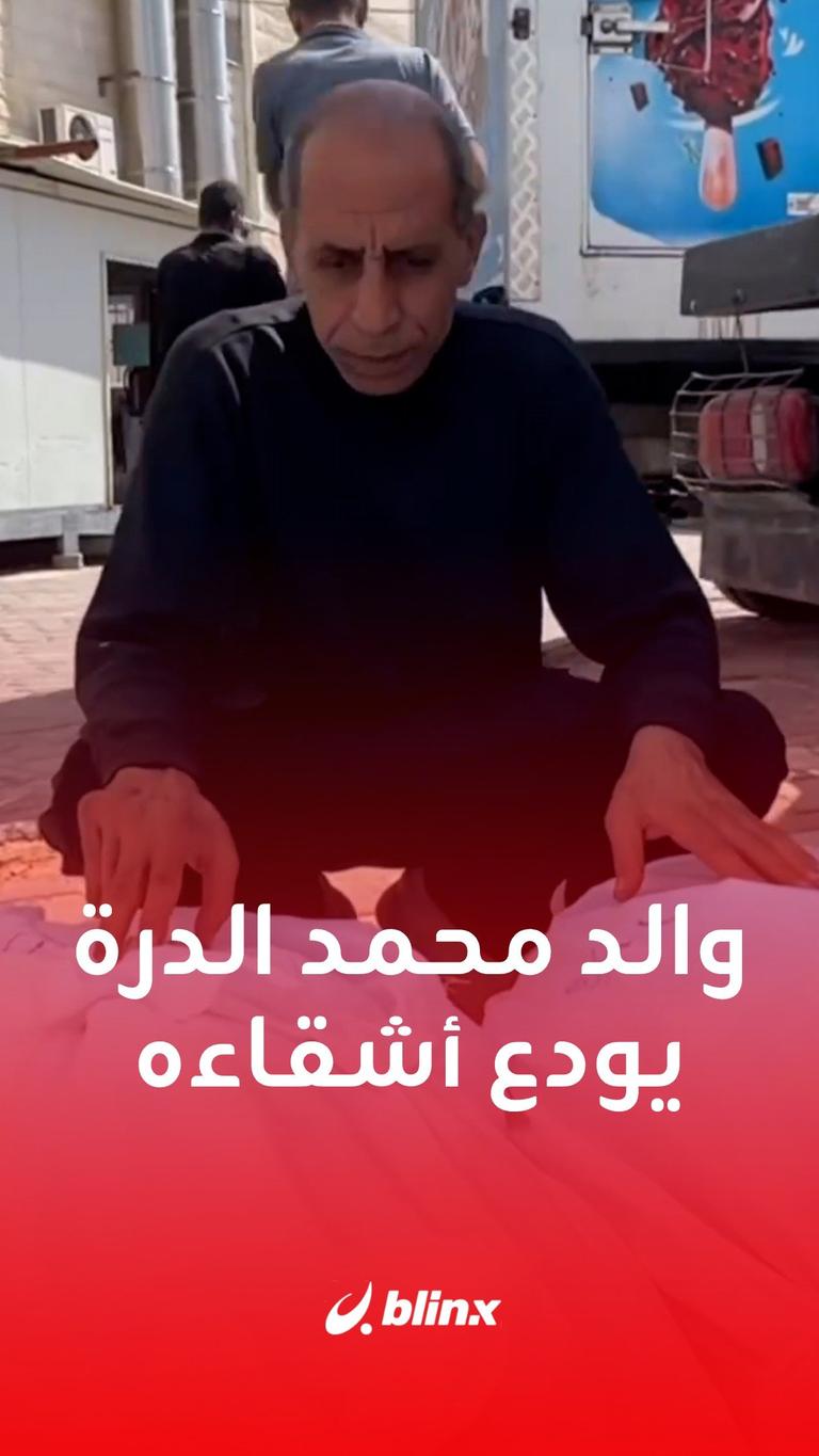 والد محمد الدرة يودع أشقاءه