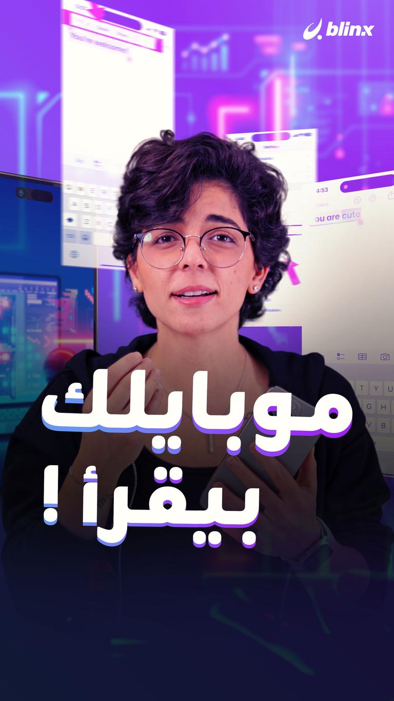 موبايلك بقرأ!