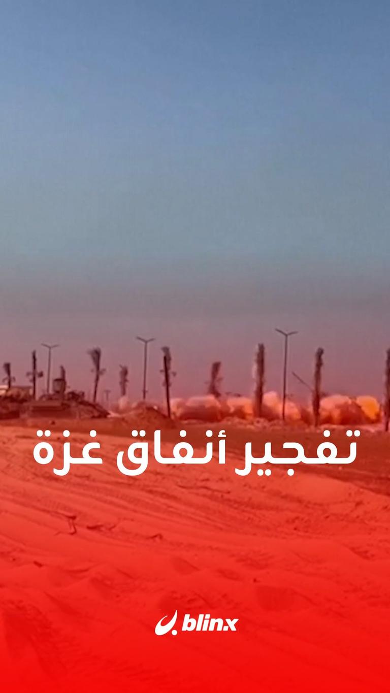 تفجير أنفاق غزة