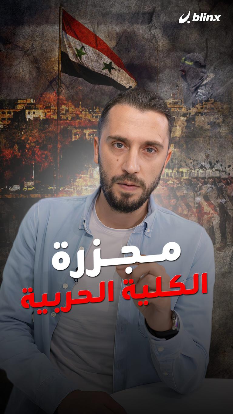 مجزرة الكلية الحربية!