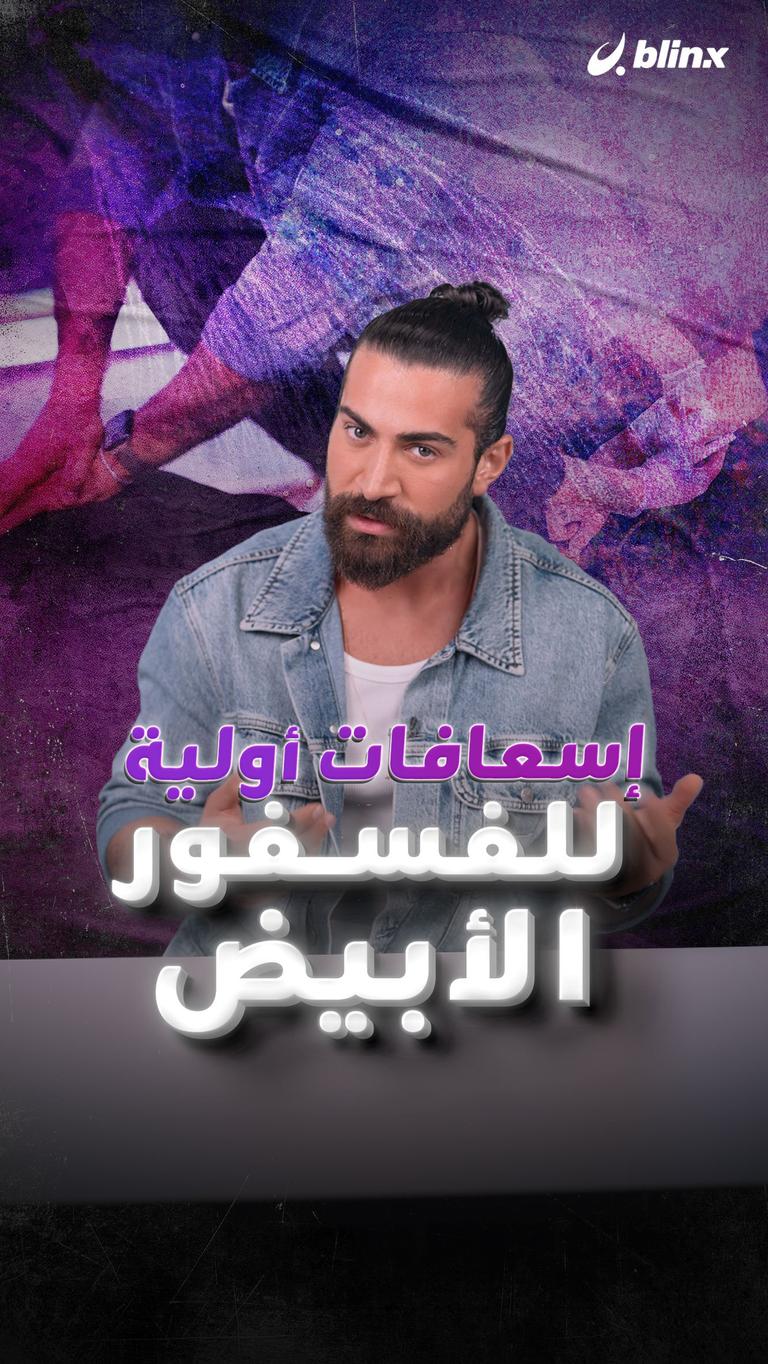إسعافات أولية للفسفور الأبيض