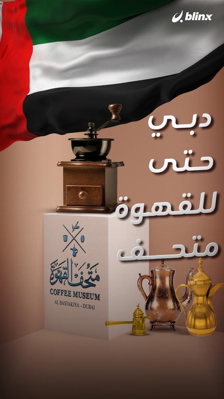 دبي.. حتى للقهوة متحف