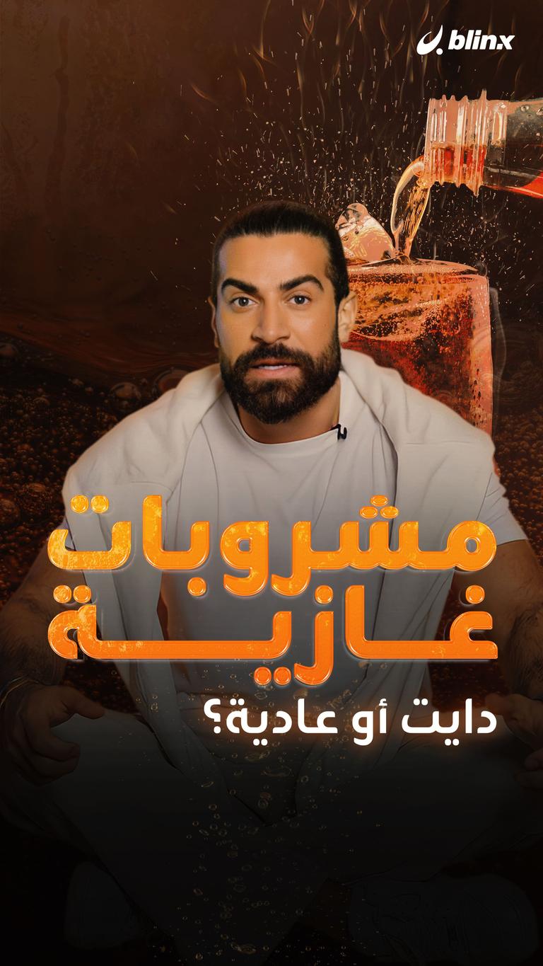 مشروبات غازية دايت أو عادية؟