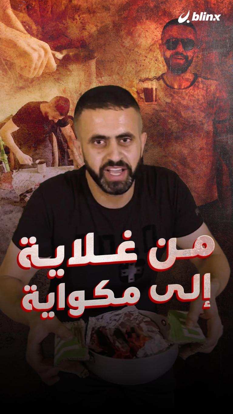 من غلاية إلى مكواية