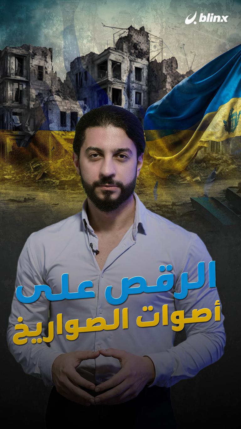 الرقص على أصوات الصواريخ
