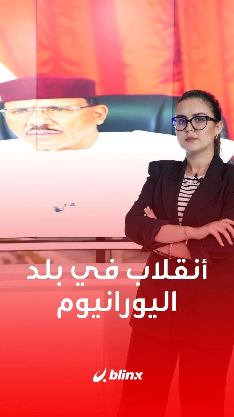 النيجر.. انقلاب في بلد اليورانيوم والذهب