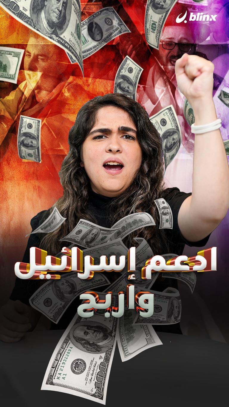 ادعم إسرائيل واربح