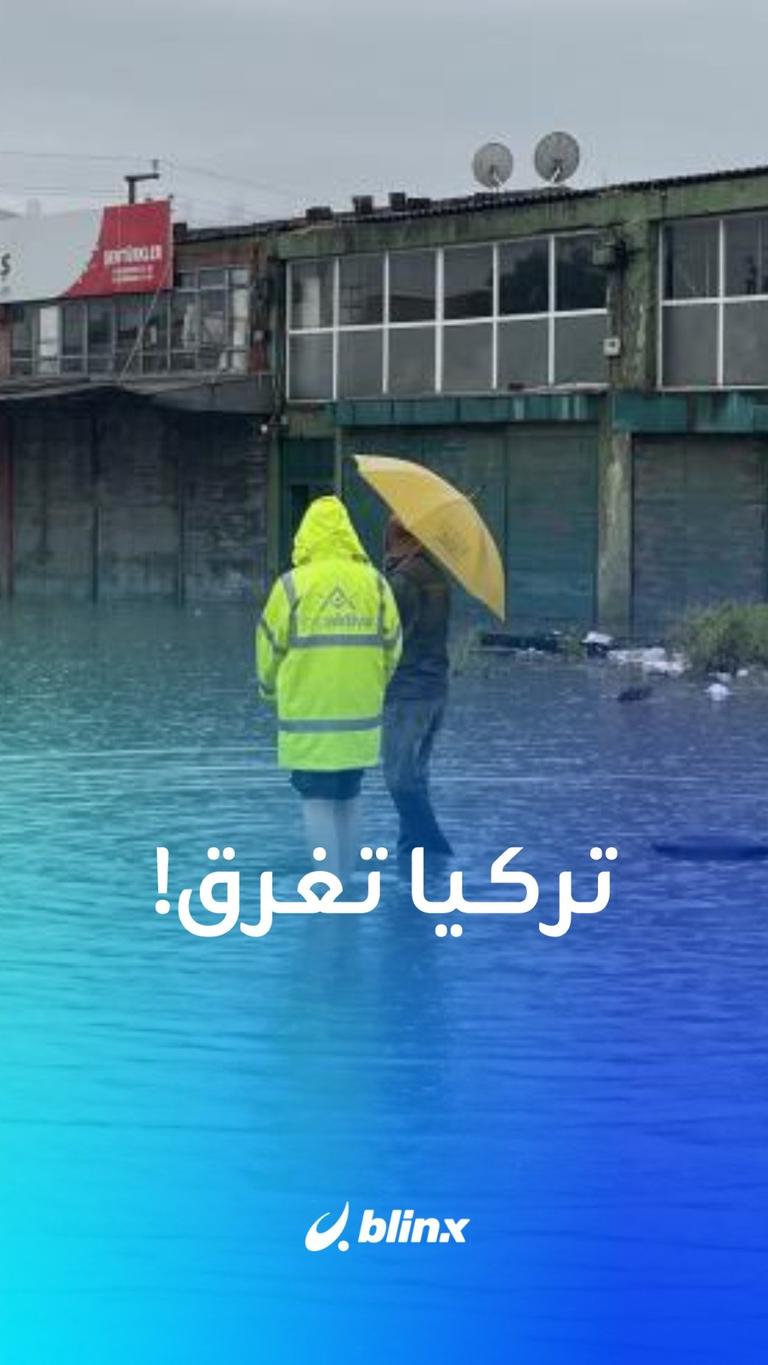 تركيا تغرق في الفيضانات