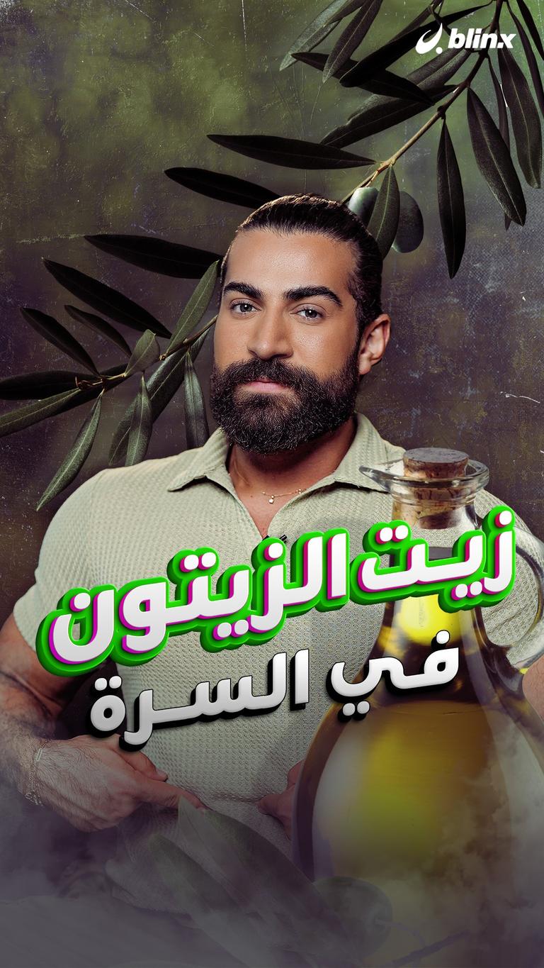 زيت الزيتون في السرة