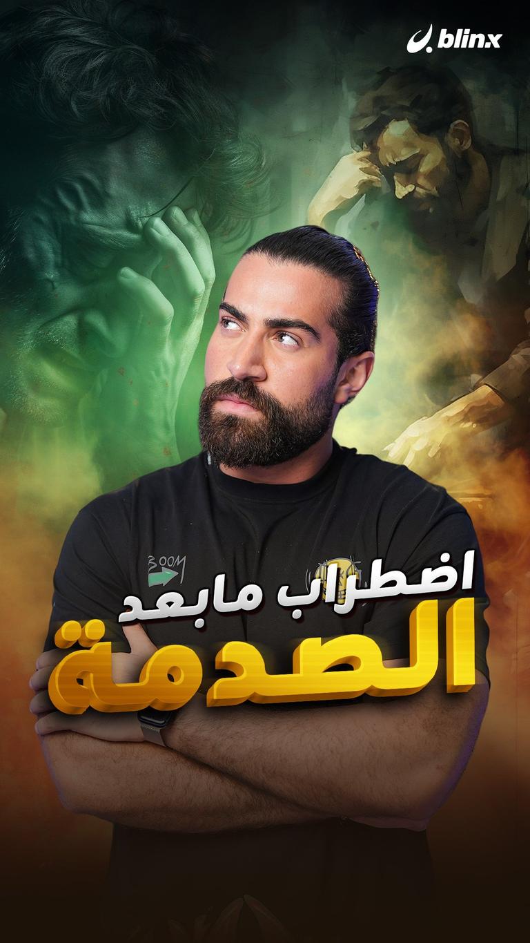 اضطراب مابعد الصدمة