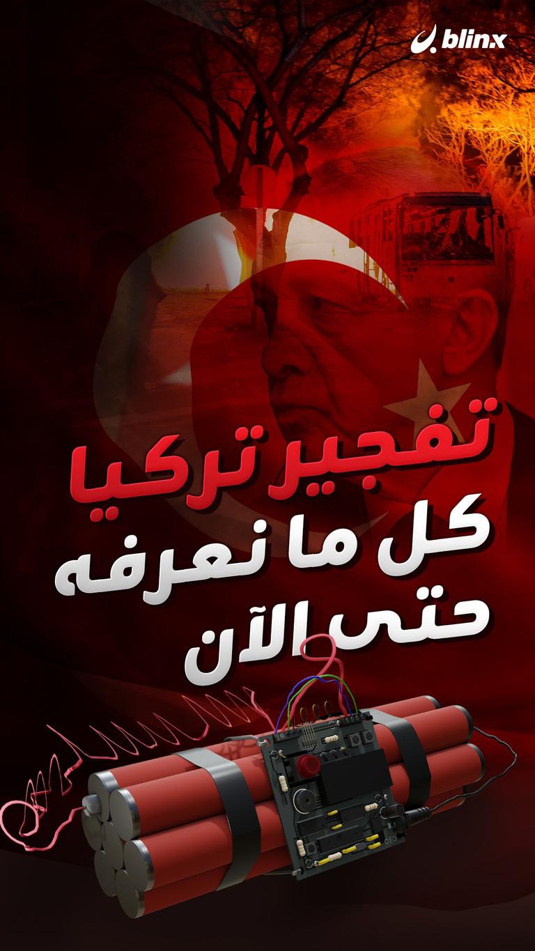 تفجير تركيا.. كل ما نعرفه حتى الآن