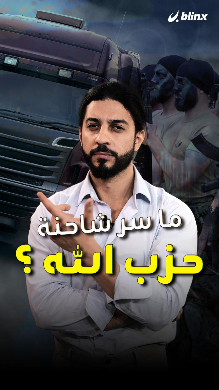 ما سر شاحنة حزب الله؟