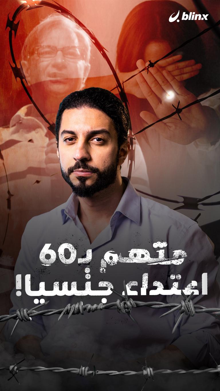متهم بـ60 اعتداء جنسيا!