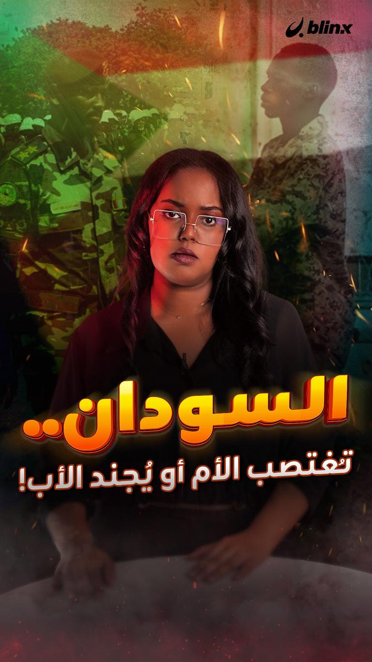 السودان.. تُغتصب الأم أو يُجند الأب!