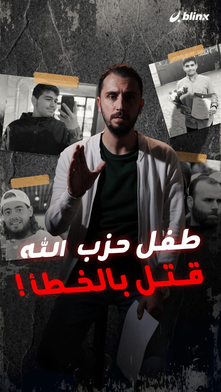 كيف قتل نجل مرافق أمين عام حزب الله؟