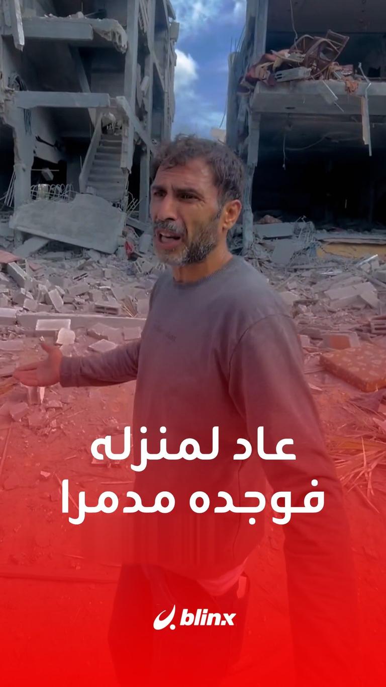 عاد لمنزله فوجده مدمرا