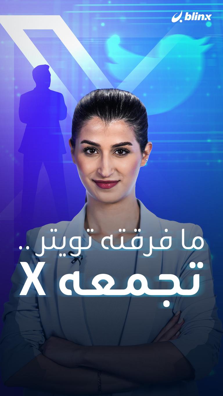 ما فرقته تويتر .. تجمعه X