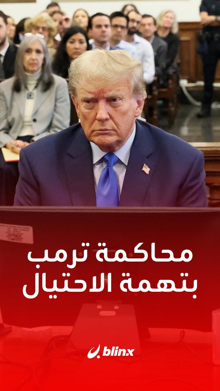 محاكمة ترمب بتهمة تضخيم أصوله العقارية
