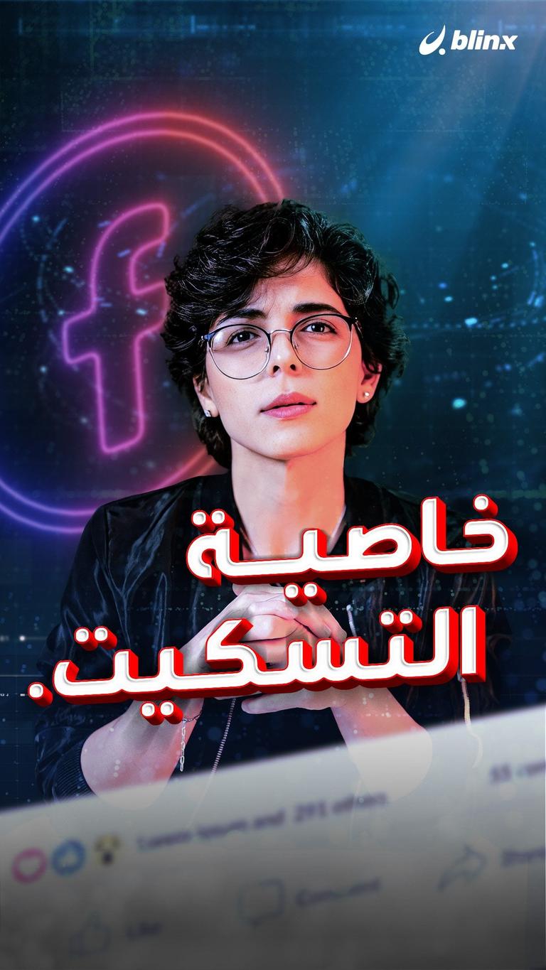 خاصية التسكيت.