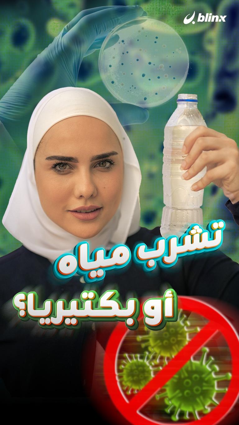 تشرب مياه أو بكتيريا؟
