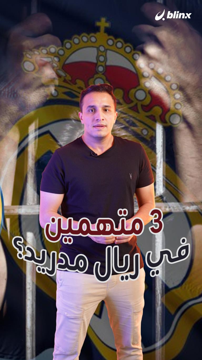 3 متهمين في ريال مدريد؟