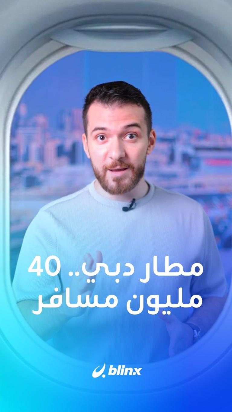 مطار دبي.. 40 مليون مسافر