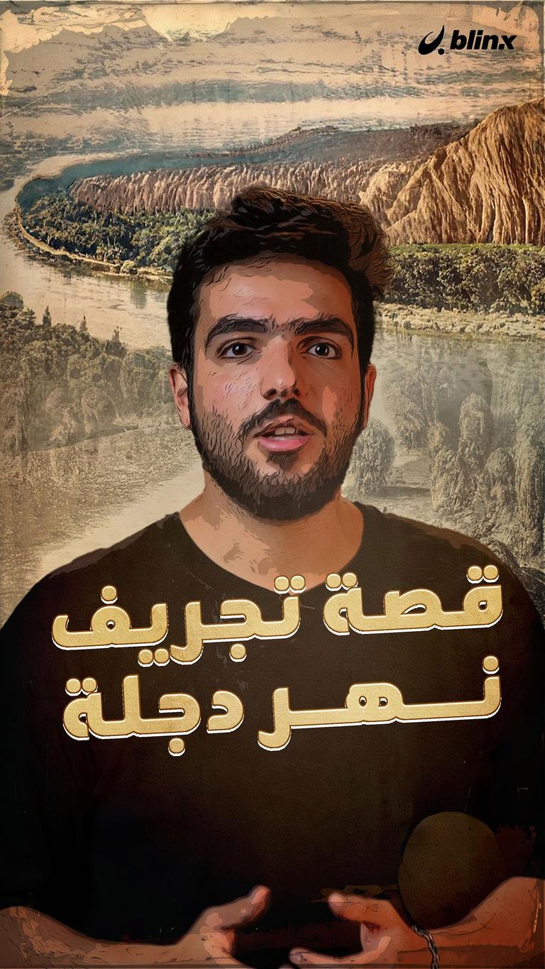 قصة تجريف نهر دجلة